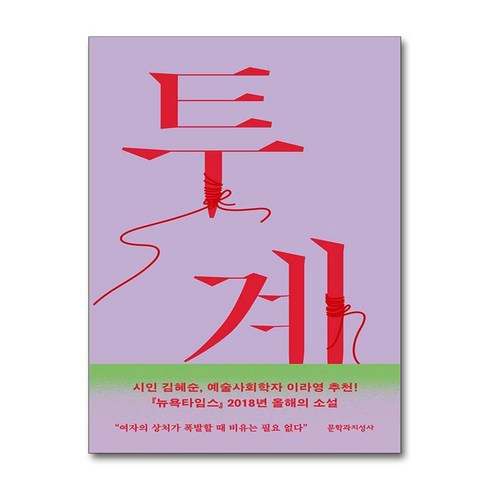 살밍캐노네페더 - 투계 (사은품제공), 문학과지성사, 마리아 페르난다 암푸에로