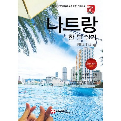 해시태그 나트랑 한 달 살기, 조대현 저