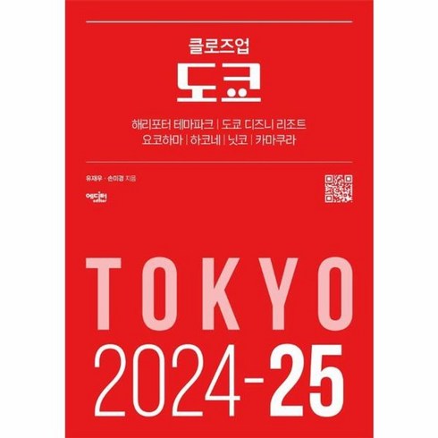 클로즈업도쿄 - 웅진북센 클로즈업 도쿄 2024-25년 최신 개정판, One color | One Size