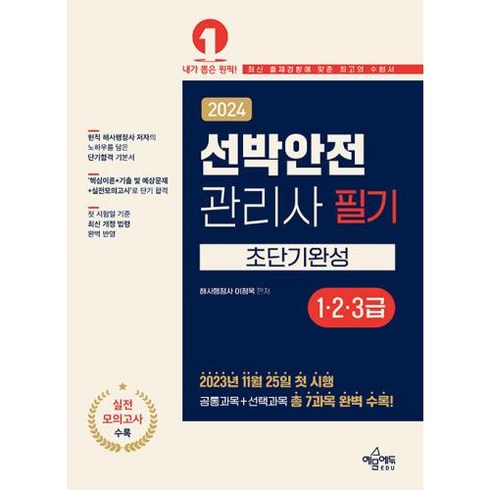 2024 선박안전관리사 필기(1 2 3급) 초단기완성, 예문에듀