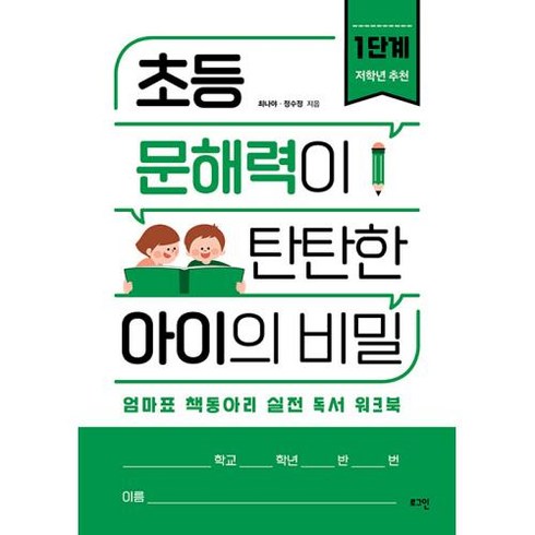 초등 문해력이 탄탄한 아이의 비밀 1단계 : 엄마표 책동아리 실전 독서 워크북, 로그인