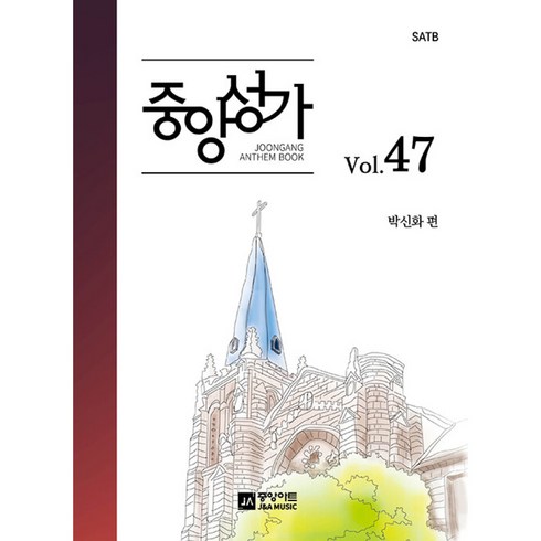 중앙성가 47집 - SATB, 중앙아트