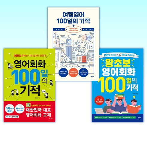 (문성현) 왕초보 영어회화 100일의 기적 + 여행영어 100일의 기적 + 영어회화 100일의 기적 (전3권)