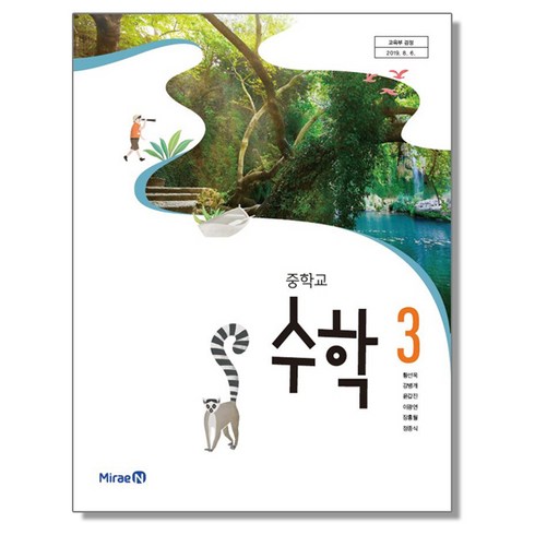 중3수학교과서 - 중학교 교과서 수학 3 황선욱 미래엔, 중등3학년, 1개, 혼합색상