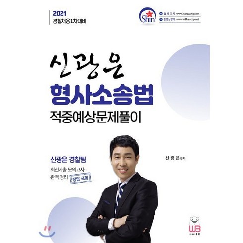 2021 신광은 형사소송법 적중예상 문제풀이, 웅비출판사