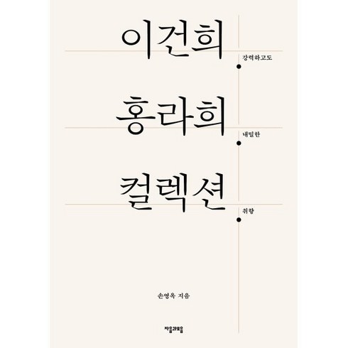 이건희 홍라희 컬렉션:강력하고도 내밀한 취향, 손영옥, 자음과모음
