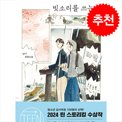 빗소리를쓰는밤 - 빗소리를 쓰는 밤 + 쁘띠수첩 증정, 비룡소, 안나