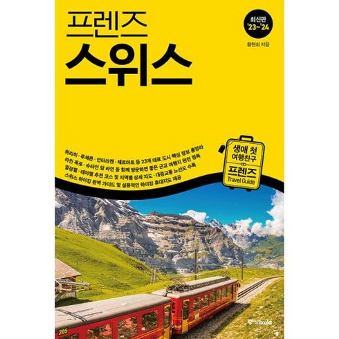 프렌즈 스위스 - 최고의 스위스 여행을 위한 한국인 맞춤형 가이드북 23~’24 최신판, 중앙books 중앙북스