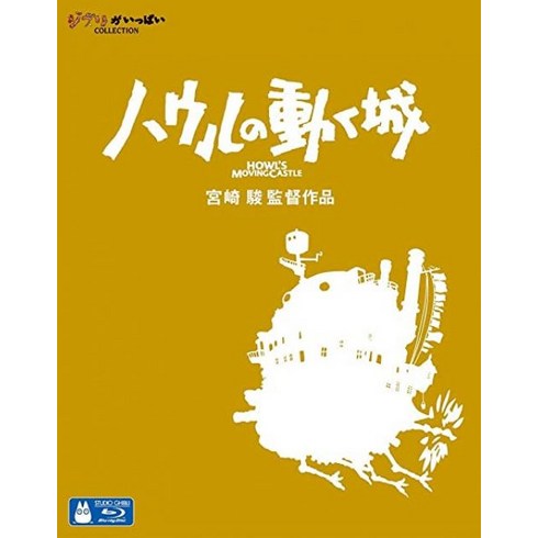 스튜디오 지브리 하울의 움직이는 성 블루레이 한글 자막 수집 소장