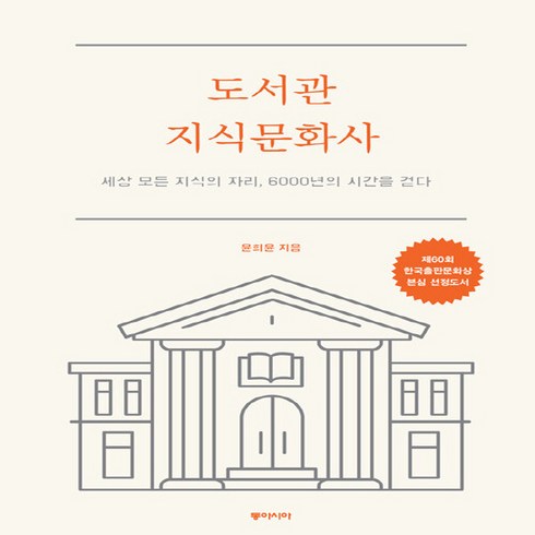 NSB9788962623086 새책-스테이책터 [도서관 지식문화사] -세상 모든 지식의 자리 6000년의 시간을 걷다--동아시아-윤희윤 지음-세계사 일, 도서관 지식문화사