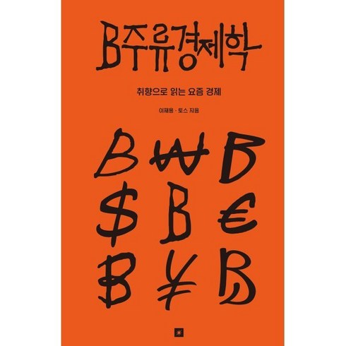 토스책 - B주류경제학:취향으로 읽는 요즘 경제, 오리지널스, 이재용,토스 저