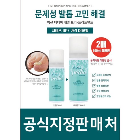 핑션페디아네일프리트리트먼트스프레이100ml 3개(사은품)검은발톱 문제성손톱 발톱 발톱무좀 무좀약 발톱무좀치료 진균, 100ml, 3개, 100ml