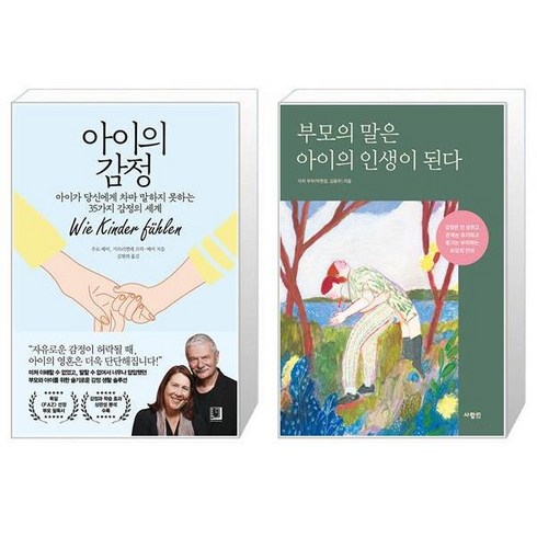 아이의 감정 + 부모의 말은 아이의 인생이 된다 (마스크제공)