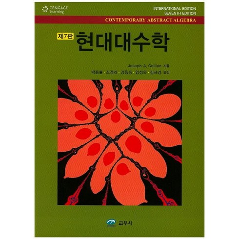 현대대수학, 교우사, Joseph A. Gallian 저