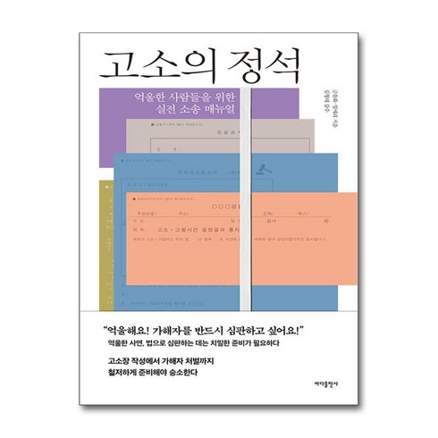 고소의 정석 (마스크제공), 바다출판사, 금윤화