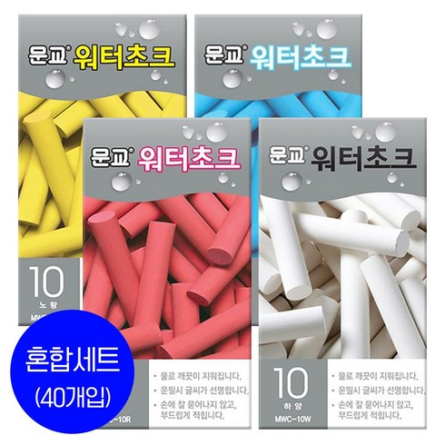 요술분필 - 문교 워터초크 10개입x4세트 / 물분필 / 분필 / 워터쵸크 /컬러선택, 4종혼합(각 1세트)