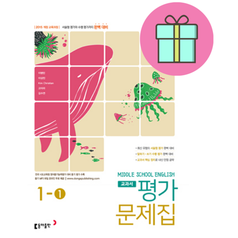 최신) 동아출판 중학교 영어 1-1 평가문제집 중등 / 중학 1학년 1학년 중1-1 / 중1 / 동아 이병민, 중등1학년