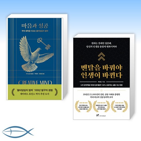 (오늘의 책) 마음과 성공 CREATIVE MIND AND SUCCESS + 멘탈을 바꿔야 인생이 바뀐다 (전2권)