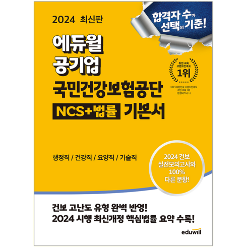 삼성화재 무배당 건강보험 마이헬스 파트너_3종 - 에듀윌 / 공기업 국민건강보험공단 NCS+법률 기본서 행정직/건강직/요양직/기술직 2024