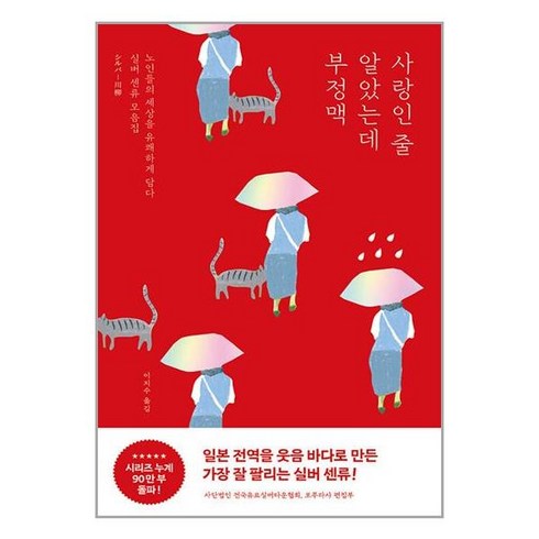 사랑인 줄 알았는데 부정맥:노인들의 일상을 유쾌하게 담다, 포레스트북스, 전국유료실버타운협회, 포푸라샤 편집부 저/이지수 역