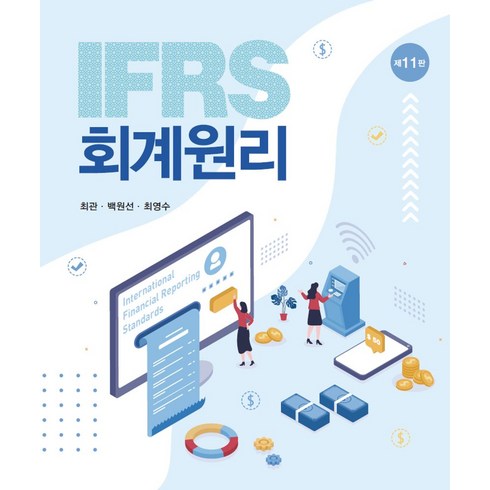 ifrs회계원리 - IFRS 회계원리, 신영사, 최관,백원선,최영수 공저