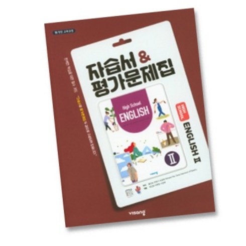 고2영어문제집 - 최신) 비상교육 고등학교 고등 영어 2 자습서 평가문제집 비상 고2 고3 홍민표, 비상 고2 영어 2 자습 평가, 고등학생