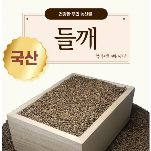 들깨 - 2023년 국산 들깨 1kg, 500g, 1개