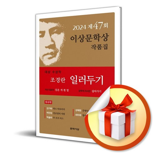 한승원이상문학상 - 일러두기 (제47회 이상문학상 작품집 2024년) (이엔제이 전용 사 은 품 증 정)