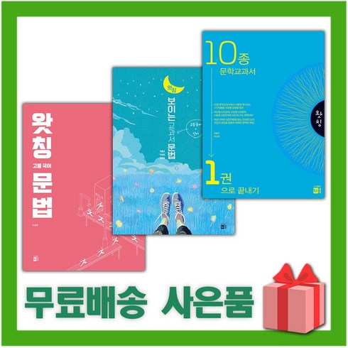 2024년 왓칭 고등 국어 문법 10종 문학 교과서 보이는 교과서, 사은+왓칭 10종 문학 교과서 1권으로 끝내기