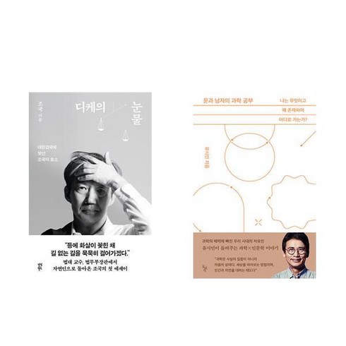 (조국/유시민) 디케의 눈물 + 문과남자의 과학공부 (전2권)