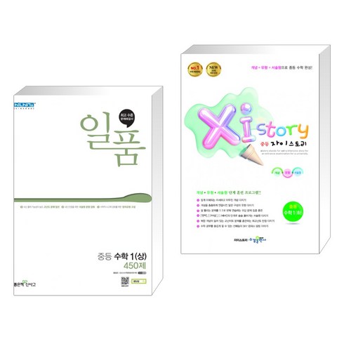 일품중등수학1(하) - 일품 중등 수학 1 (상) (2023년용) + Xi Story 자이스토리 중등 수학 1 (하) (2023년용) (전2권), 좋은책신사고