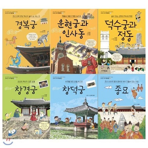 신나는교과체험학습 - [전집] 신나는 교과 체험학습 세트(전6권/경복궁+운현궁과 인사동+덕수궁과 정동+창경궁+창덕궁+종묘), 주니어김영사(전집)