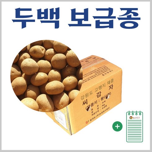 강원도 두백 씨감자 4kg 10kg 20kg + 농사친구 안내장 세트, 01. 두백감자씨 4kg + 농사친구안내장