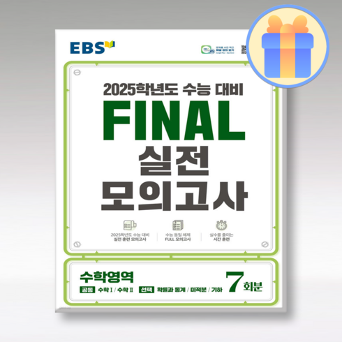 ebs실전모의고사 - EBS Final 실전모의고사 고등 수학영역 7회분(2024)(2025 수능대비), 고등학생