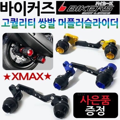 바이커즈 XMAX머플러슬라이더 엑스맥스쌍발 튜닝가드 바이커스/BIKERS 엑스맥스머플러가드 XMAX300 /엑스맥스300 튜닝용품 안전가드 엑스맥스튜닝 머플러안전 보호가드 튜닝파츠, XMAX쌍발머슬 골드+SF클립XMAX