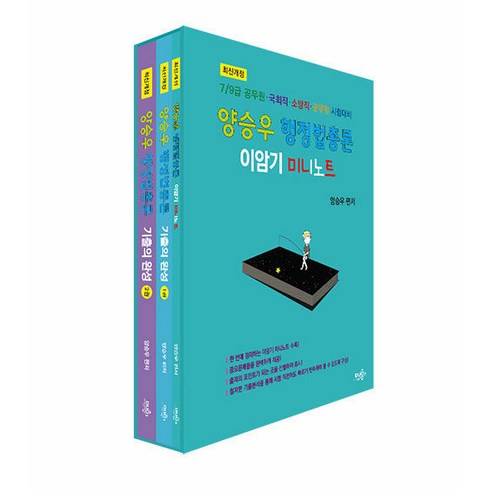양승우 행정법총론 기출의 완성 (전3권 2판), 듀오북스