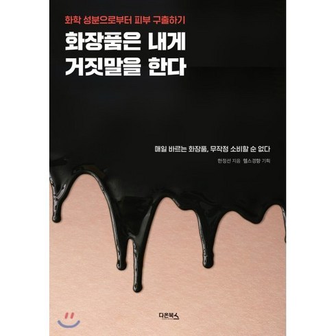 화장품은 내게 거짓말을 한다:화학성분으로부터피부구출하기 | 매일바르는화장품 무작정소비할순없다, 다온북스, 9791190149488, 한정선 저