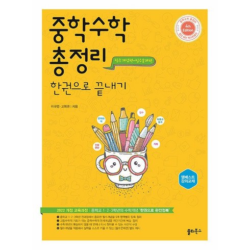 중학수학총정리한권으로끝내기 - 사은품+2025년 중학수학 총정리 한 권으로 끝내기, 수학영역