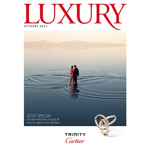 럭셔리잡지 - 럭셔리 Luxury 10월호 2024년 디자인하우스 잡지