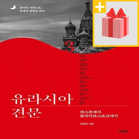 유라시아견문 - 사은품★ 유라시아 견문 3 - 리스본에서 블라디보스토크까지