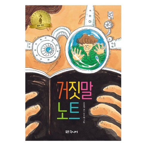 거짓말 노트, 대교북스 주니어