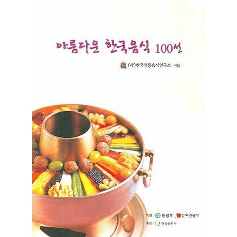 아름다운 한국음식 100선, 상세 설명 참조