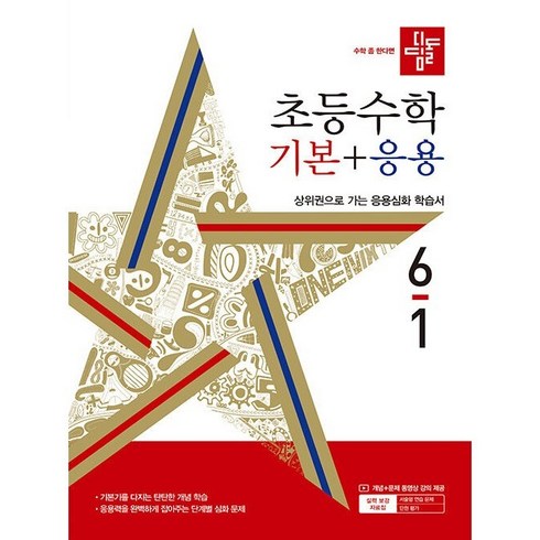 디딤돌기본응용6-1 - 디딤돌 초등 수학 기본 + 응용 (2024년), 수학(기본+응용), 초등 6-1