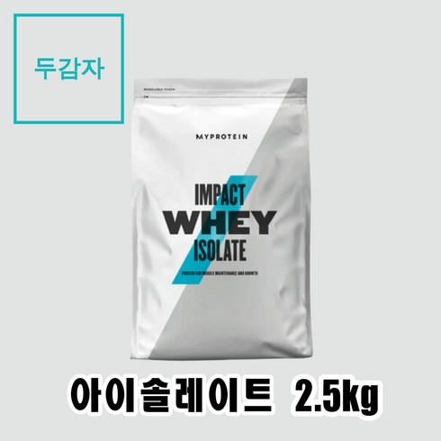 마이프로틴 임팩트웨이 아이솔레이트 분리유청(WPI) 2.5kg 네추럴 초콜렛, 1개