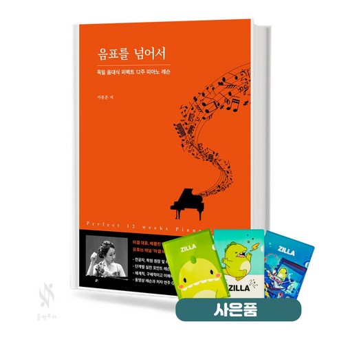 음표를넘어서 - 음표를 넘어서: 독일 음대식 퍼펙트 12주 피아노 레슨 기초 피아노악보 교재 책 그래서음악 질라사은품