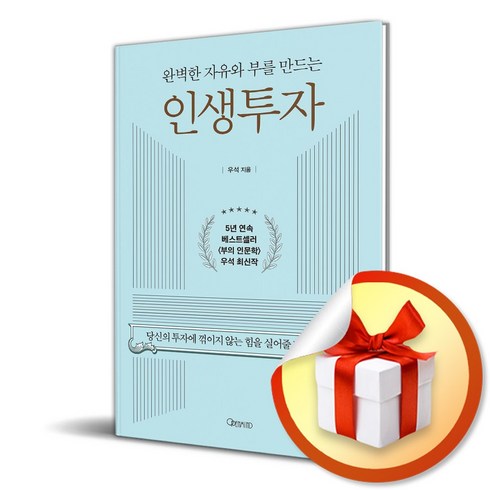 인생투자 - 완벽한 자유와 부를 만드는 인생투자 (사 은 품 증 정)