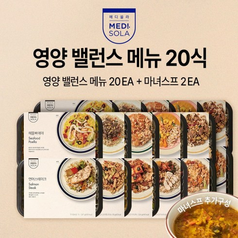 [메디쏠라] (유라픽) 밸런스 식사 20식 + 마녀스프 2팩, 상세 설명 참조