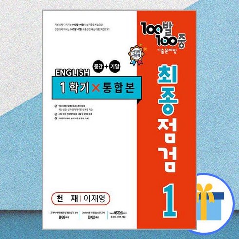 백발백중최종점검 - 100발 100중 중학 영어 1-1 통합본 최종점검 기출문제집 천재, 에듀원, 중등1학년