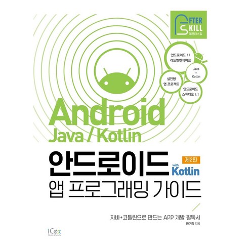 안드로이드with자바 - 안드로이드 with Kotlin 앱 프로그래밍 가이드:자바+코틀린으로 만드는 APP 개발 필독서, 아이콕스