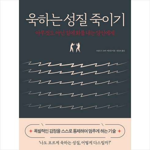 욱하는성질죽이기 - 욱하는 성질 죽이기(특별판) + 미니수첩 증정, 로널드 T. 포터-에프론, 다연